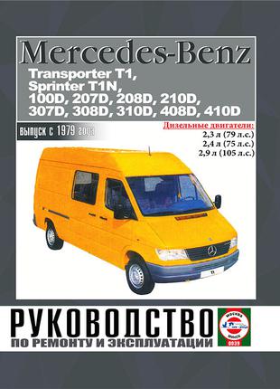 Mercedes Sprinter/100D-410D/VW Transporter Руководство По Ремонту