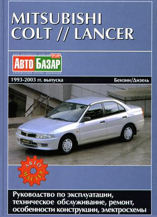 Mitsubishi Colt / Lancer. Руководство по ремонту и эксплуатации.