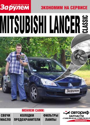 Mitsubishi Lancer. Руководство "Экономим на сервисе". Книга