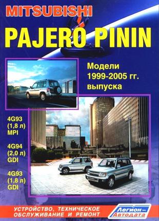 Mitsubishi Pajero Pinin. Руководство по ремонту и эксплуатации.