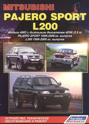 Mitsubishi Pajero Sport / L200. Руководство по ремонту.