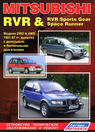 Mitsubishi RVR / Space Runner / Chariot. Руководство по ремонту