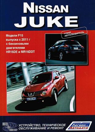 Nissan Juke (Ниссан Жук). Руководство по ремонту. Книга