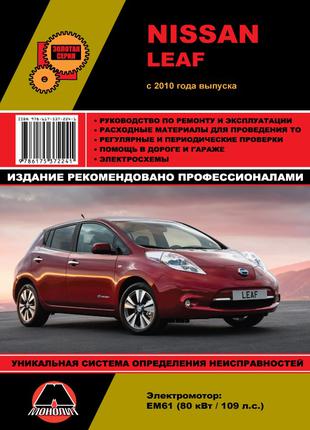 Nissan Leaf. Руководство по ремонту и эксплуатации Книга