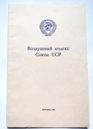 Повітряний кодекс Союзу СРСР авіація