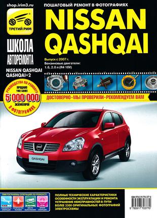 Nissan Qashqai (Ниссан Кашкай). Руководство по ремонту. Книга