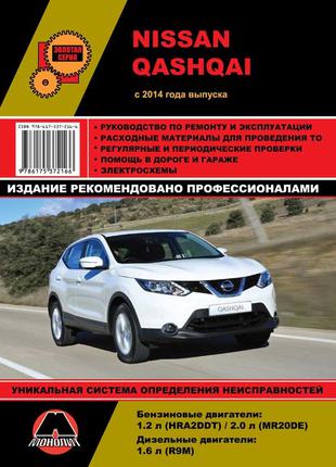 Nissan Qashqai (з 2014 року). Керівництво по ремонту та експлуата