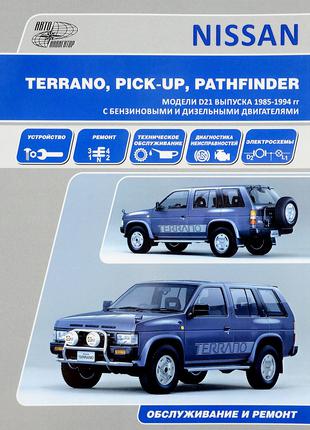 Nissan Terrano / Pathfinder / Pick-up. Керівництво по ремонту.