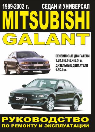 Mitsubishi Galant. Руководство по ремонту и эксплуатации. Книга