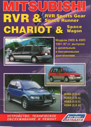 Mitsubishi RVR / Chariot / Space wagon. Руководство по ремонту.