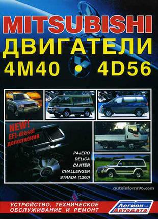 Книга Двигатели Mitsubishi 4M40 / 4D56. Руководство по ремонту