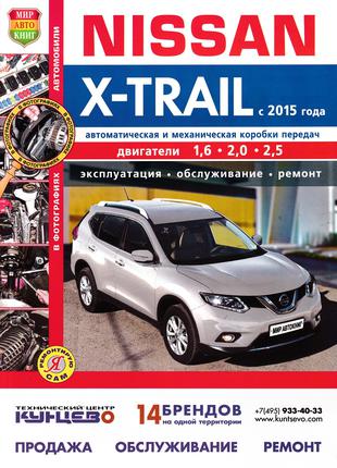 Nissan X-Trail. Руководство по ремонту и эксплуатации. Книга