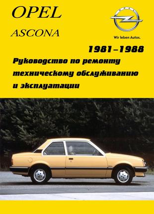 Opel Ascona . Руководство по ремонту и эксплуатации. Книга