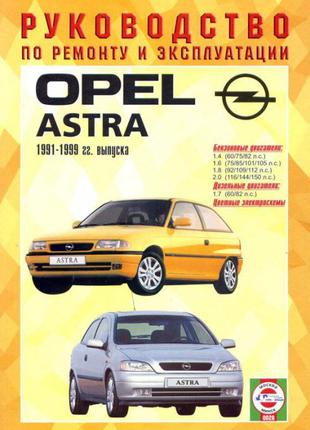Opel Astra (Опель Астра). Руководство по ремонту. Книга