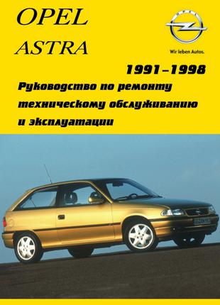 Opel Astra. Руководство по ремонту и эксплуатации. Книга.