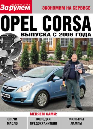 Opel Corsa. Руководство "Экономим на сервисе". Книга.