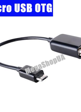 Переходник OTG micro USB - USB host. Кабель для соединения уст...