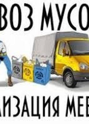 Вывоз хлама,мусора,веток.