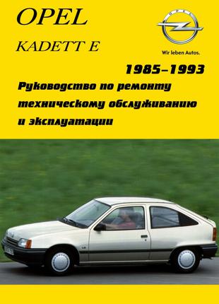 Opel Kadett Е. Руководство по ремонту. Книга. Опель Кадет