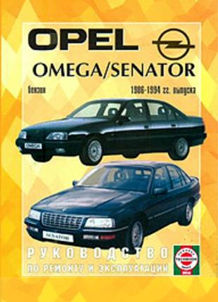 Opel Omega / Senator. Руководство по ремонту и эксплуатации.