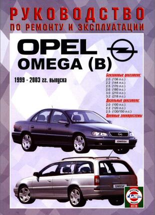Opel Omega B (Опель Омега). Руководство по ремонту. Книга