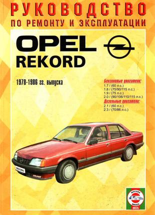 Opel Record (Опель Рекорд). Руководство по ремонту. Книга