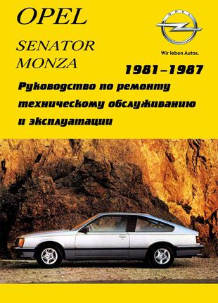 Opel Senator / Monza. Руководство по ремонту и эксплуатации.