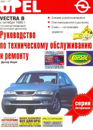 Opel Vectra B. Руководство по ремонту и эксплуатации. Книга.