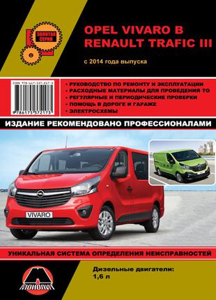 Opel Vivaro B / Renault Trafic III. Руководство по ремонту Книга