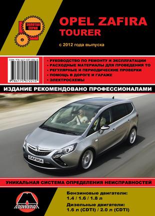 Opel Zafira Tourer. Руководство по ремонту и эксплуатации. Книга