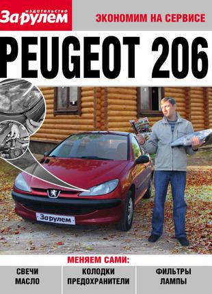 Peugeot 206. Руководство "Экономим на сервисе". Книга.
