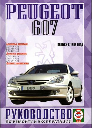 Peugeot 607 (Пежо 607). Руководство по ремонту. Книга