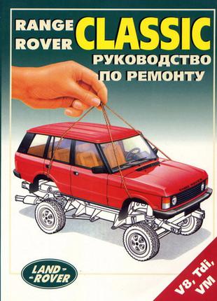 Range Rover Classic. Руководство по ремонту и эксплуатации. Книга