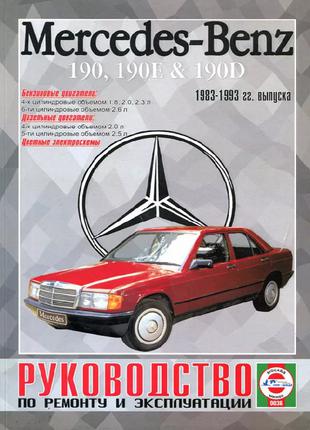Mercedes-Benz 190, 190E, 190D (W 201). Руководство По Ремонту.