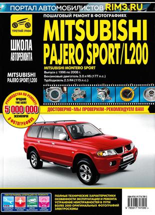 Mitsubishi Pajero Sport / Montero / L200. Руководство по ремонту