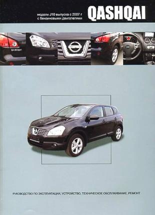 Nissan Qashqai (Ніссан Кашкай). Керівництво по ремонту. Книга