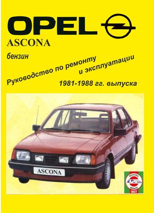 Книга: Opel Ascona . Руководство По Ремонту И Эксплуатации