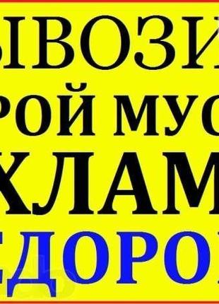 Вывоз строй мусора,хлама,старой мебели