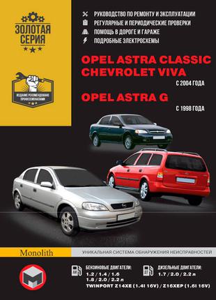 Opel Astra Classic, Astra G Chevrolet Viva Руководство по ремонту