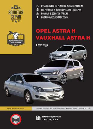 Opel Astra H. Руководство по ремонту и эксплуатации. Книга