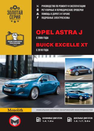 Opel Astra J / Buick Excelle XT. Руководство по ремонту Книга
