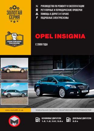 Opel Insignia / Buick Regal. Керівництво по ремонту. Книга.