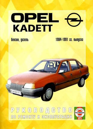 Opel Kadett E. Руководство по ремонту и эксплуатации. Книга