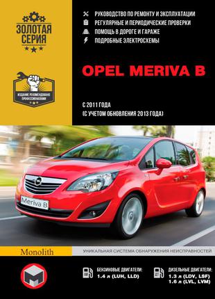 Opel Meriva B (Опель Мерива Б). Руководство по ремонту. Книга