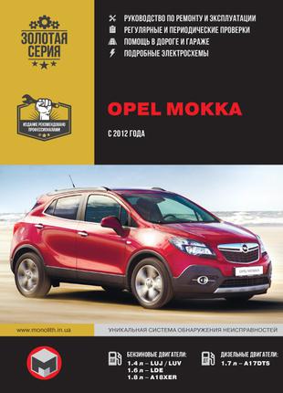 Opel Mokka (Опель Мокка). Руководство по ремонту и эксплуатации