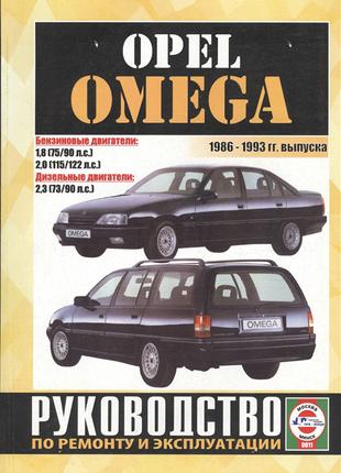 Opel Omega (Опель Омега). Руководство по ремонту. Книга