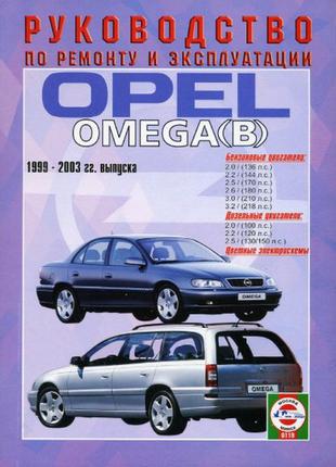 Opel Omega B (Опель Омега). Руководство по ремонту Книга