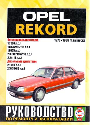 Opel Rekord (Опель Рекорд). Руководство по ремонту. Книга