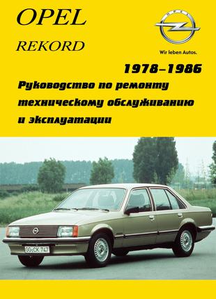 Opel Rekord E. Руководство по ремонту. Книга Опель Рекорд