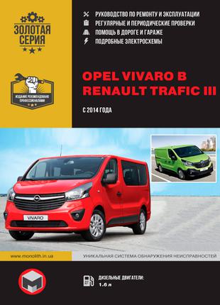 Opel Vivaro B / Renault Trafic III. Руководство по ремонту. Книга